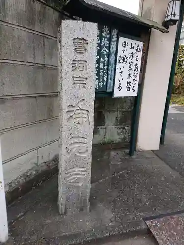 浄元寺のその他建物