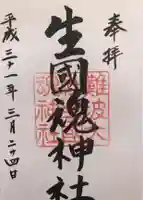難波大社 生國魂神社の御朱印