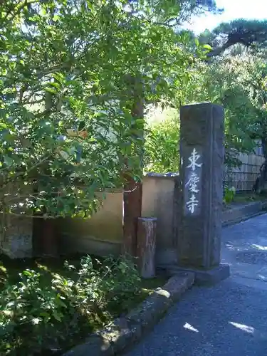 東慶寺のその他建物