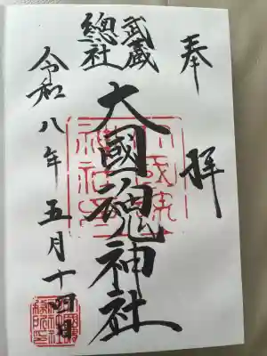 大國魂神社の御朱印