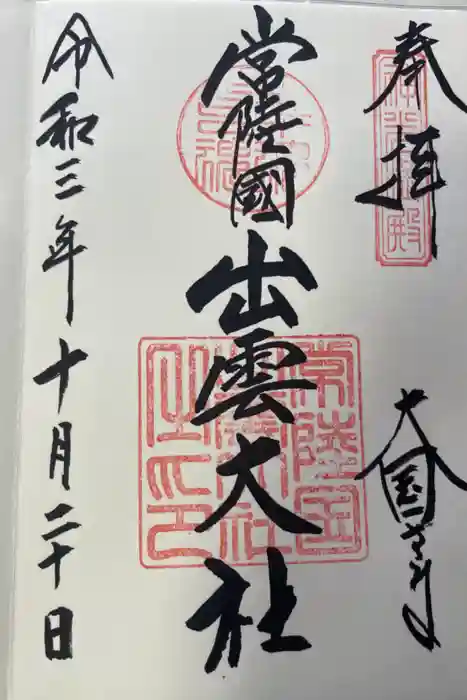 常陸国出雲大社の御朱印
