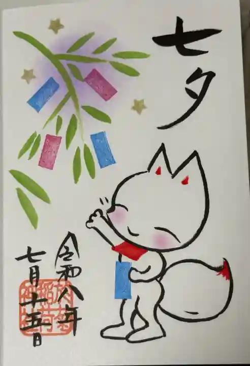 於菊稲荷神社の御朱印