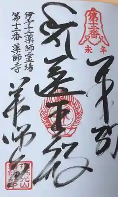 藥師寺の御朱印