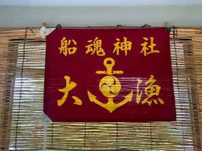 船魂神社(北海道)