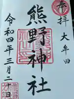 熊野神社の御朱印