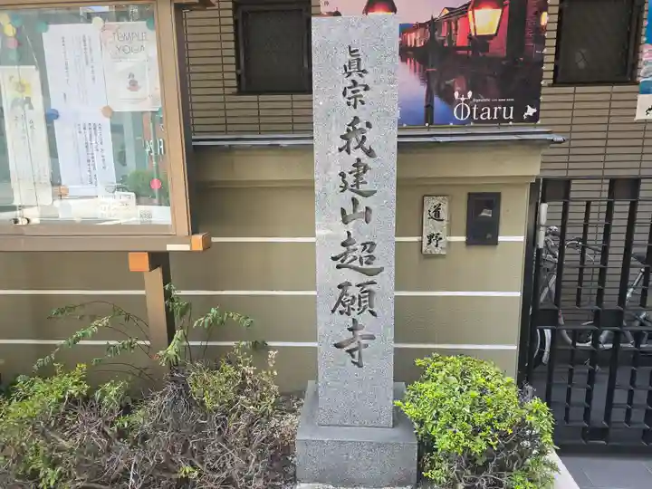 超願寺 (大阪難波)(大阪府)