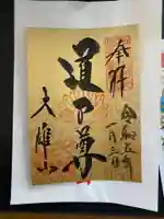 最乗寺(道了尊)の御朱印