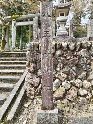 八王子神社(岐阜県)