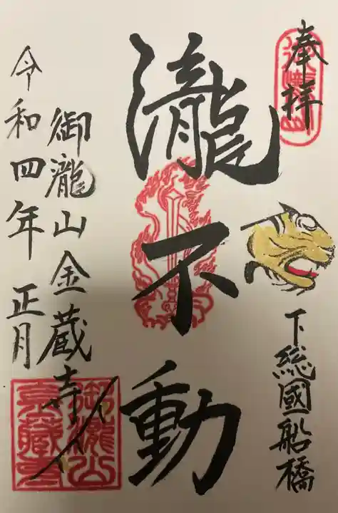 金蔵寺の御朱印