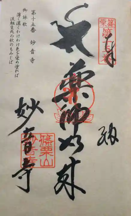 妙音寺の御朱印