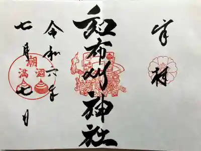 和布刈神社の御朱印