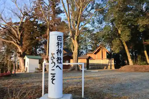 阿久津「田村神社」（郡山市阿久津町）旧社名：伊豆箱根三嶋三社の景色