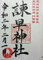 諫早神社(九州総守護 四面宮)の御朱印