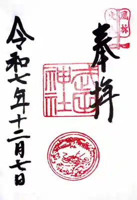 武田神社の御朱印