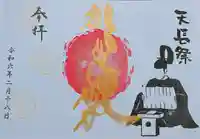 別小江神社の御朱印