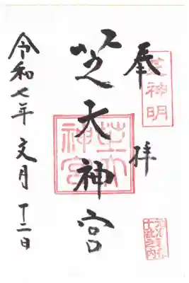芝大神宮 御朱印 お書き入れ