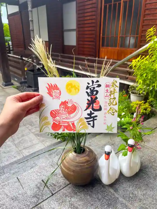 當光寺の御朱印