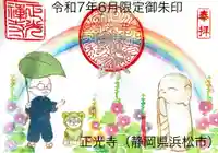 正光寺の御朱印