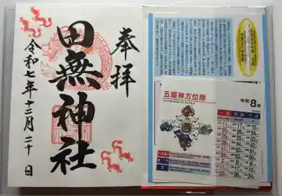 田無神社(東京都)