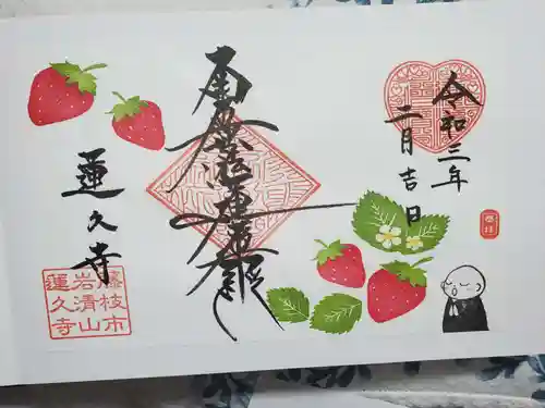 蓮久寺の御朱印