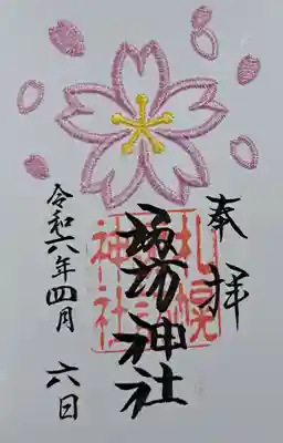 刺繍御朱印