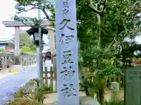 越ヶ谷久伊豆神社のその他建物