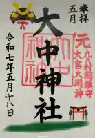 大中神社(茨城県)