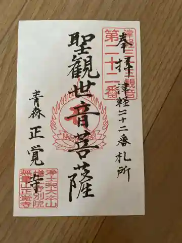 正覚寺の御朱印