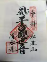 清水寺の御朱印