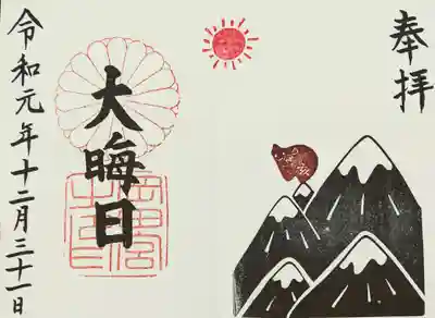 大晦日限定御朱印。亥が描かれています。