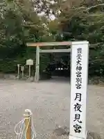 月夜見宮(豊受大神宮別宮)(三重県)