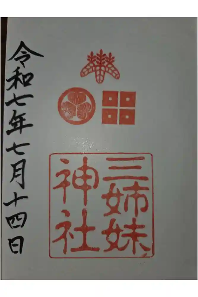 三姉妹神社の御朱印