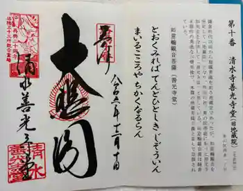 清水寺善光寺堂の御朱印 2024年12月