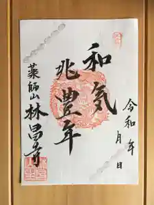 薬師山 林昌寺の御朱印(2020年01月04日(土) 22時52分34秒投稿)