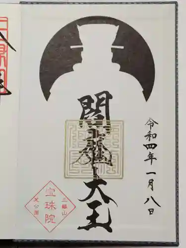 増上寺塔頭 三縁山 宝珠院の御朱印