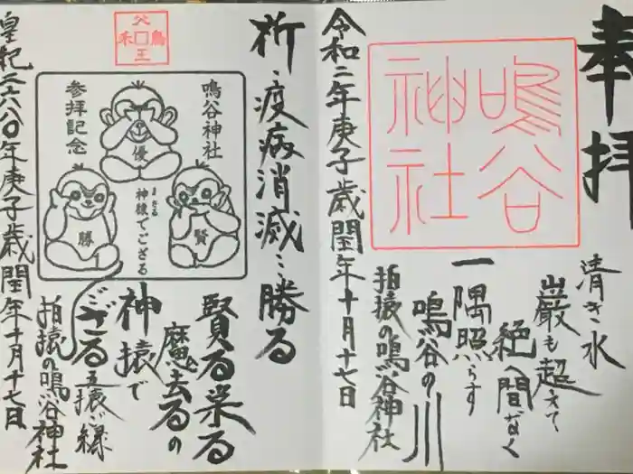 鳴谷神社の御朱印