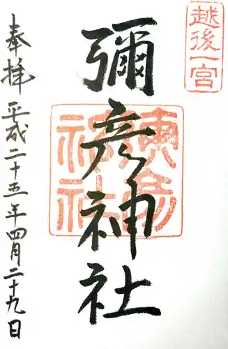 彌彦神社の御朱印