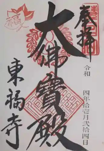東福禅寺（東福寺）の御朱印