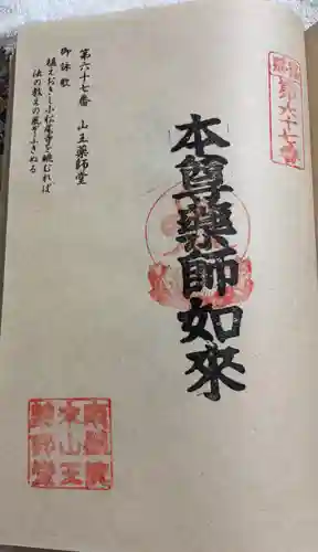 山王薬師堂の御朱印