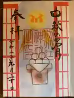 別小江神社の御朱印