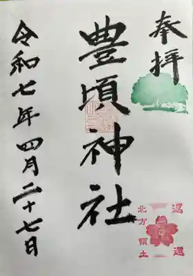 豊頃神社の御朱印