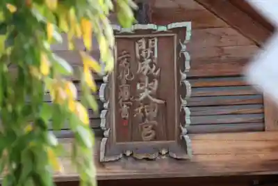 開成山大神宮の本殿・本堂