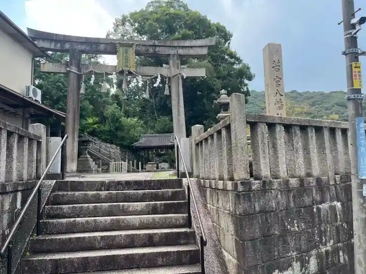 若宮八幡社(滋賀県)