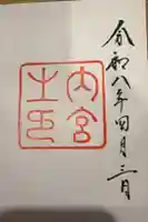 伊勢神宮内宮(皇大神宮)の御朱印