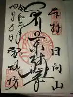 宝城坊の御朱印