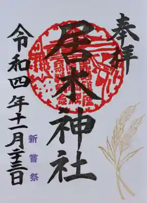 新嘗祭限定御朱印その１