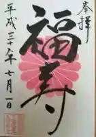 長福寿寺の御朱印