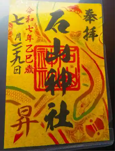 石山神社(北海道)