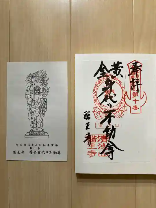 醫王寺(黄金身代り不動尊) (群馬県)