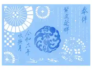 志賀理和氣神社の御朱印 2024年06月01日(土)〜(2024年05月31日(金) 15時53分08秒投稿)